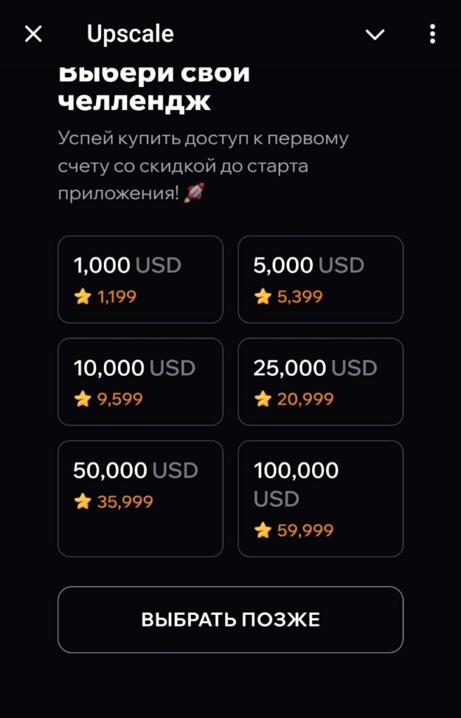 Тарифы Upscale в звездах